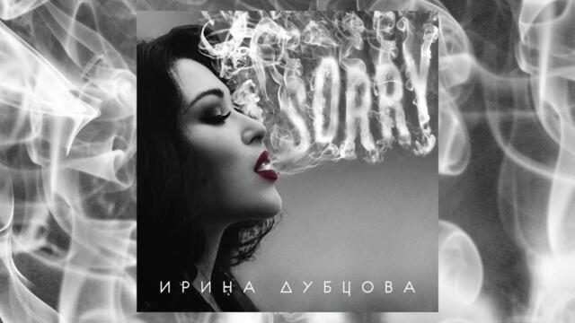Ирина Дубцова – Цунами