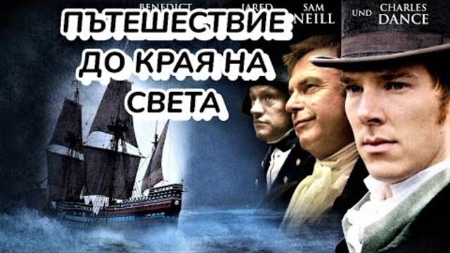 Пътешествие до края на света  BG Audio 2005 минисериал (приключенски) по книгите на Уилям Голдинг