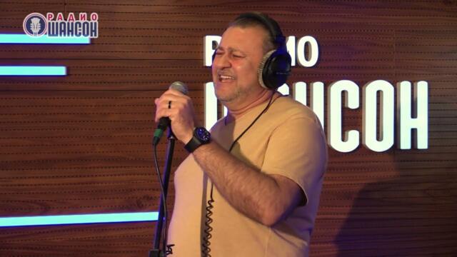 Валерий Курас - Шансонье