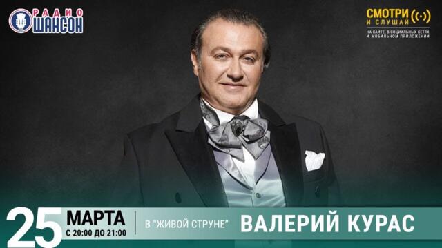Валерий Курас. Концерт на Радио Шансон («Живая струна»)
