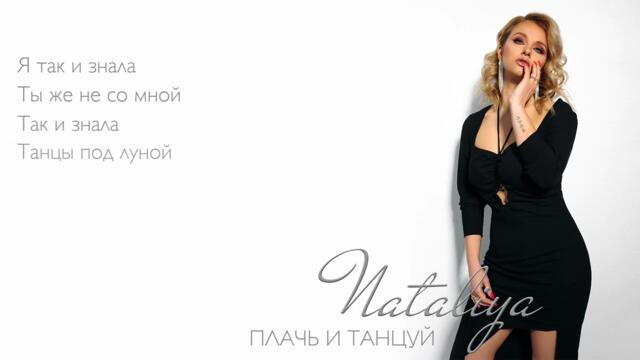 NATALiYa - Плачь и танцуй