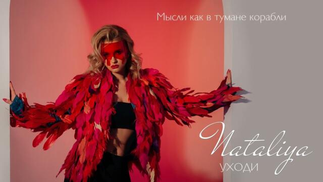 NATALiYa - Уходи