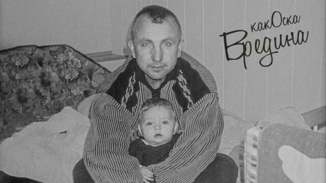 какОска - Вредина