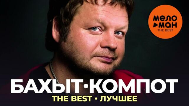 Бахыт-компот - The Best - Лучшее