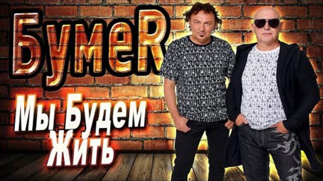 Бумер - Мы будем ЖИТЬ!