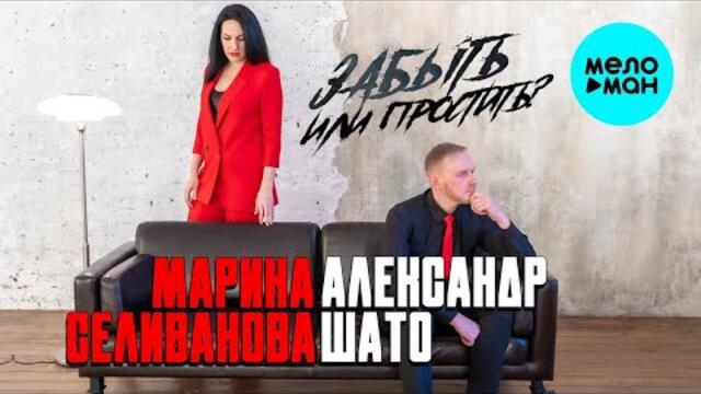 МАРИНА СЕЛИВАНОВА И АЛЕКСАНДР ШАТО – ЗАБЫТЬ ИЛИ ПРОСТИТЬ