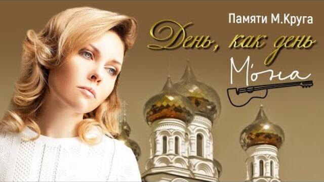 М'ОНА – День, как день