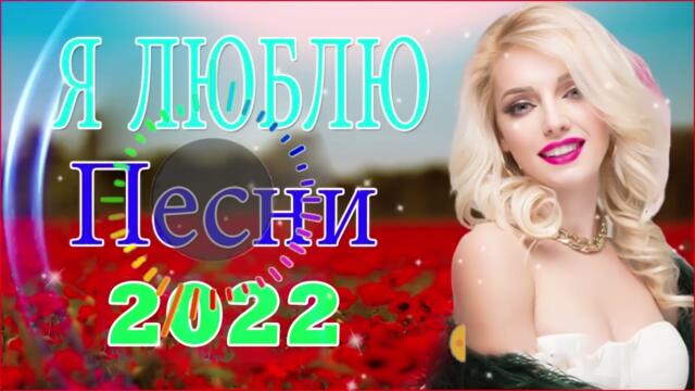 Зажигательные песни 💝 Хиты Шансона 2022!