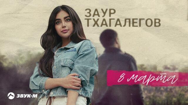 Заур Тхагалегов - 8 марта