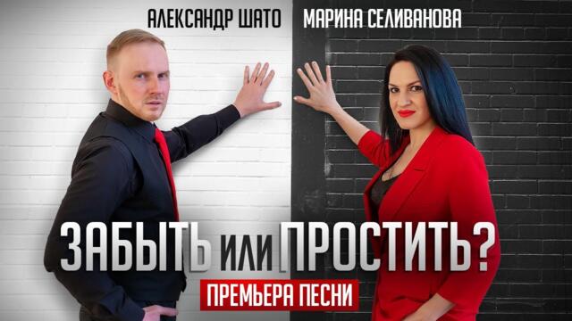 Марина Селиванова и Александр ШАТО  -  ЗАБЫТЬ ИЛИ ПРОСТИТЬ