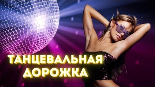 Зажигаем под ШАНСОН!