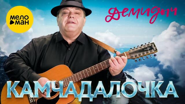Демидыч – Камчадалочка