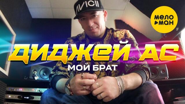 Диджей АС - Мой брат