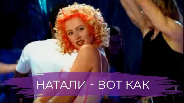 Натали - Вот как
