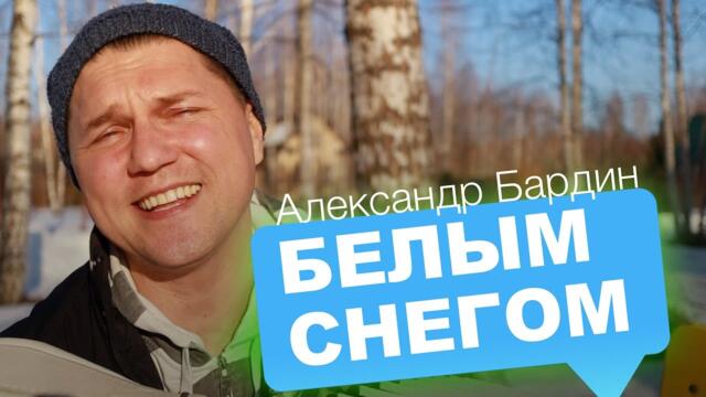 Александр Бардин - Белым снегом
