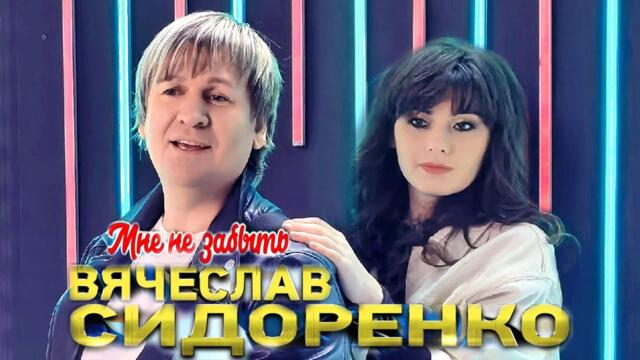 Вячеслава Сидоренко  -  МНЕ НЕ ЗАБЫТЬ!