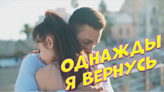 Сергей Одинцов   -   Однажды я вернусь