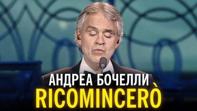 Андреа Бочелли - Ricomincerò