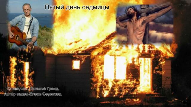 Евгений Гранд   -   Пятый день седмицы. Миру мир!