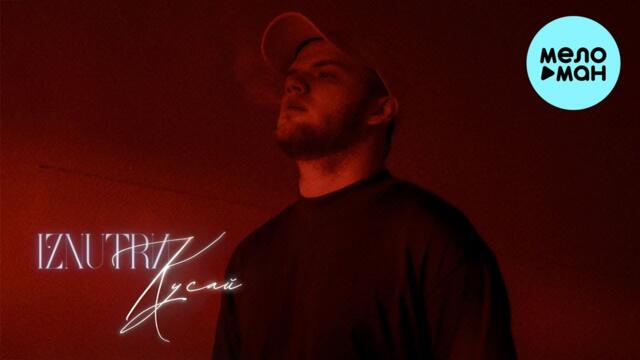 IZNUTRИ  - Кусай