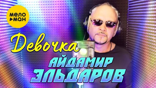 Айдамир Эльдаров - Девочка