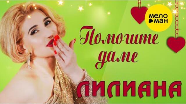Лилиана - Помогите даме
