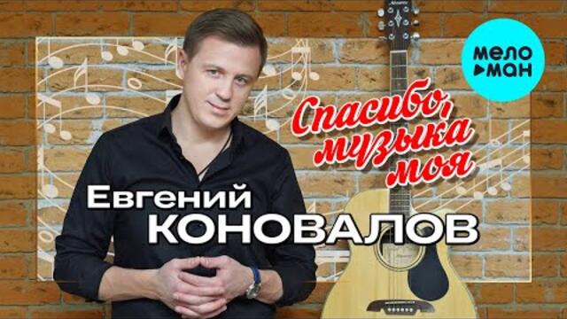 Евгений Коновалов - Спасибо, музыка моя!