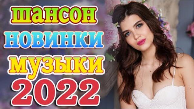 Новинка песни 2022 💖 Вот песни Нереально красивый Шансон! года 2022 💖 Великие Хиты Шансона 2022