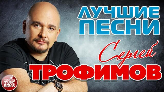 СЕРГЕЙ ТРОФИМОВ ✮ ЛУЧШИЕ ПЕСНИ ✮ 2022 ✮ SERGEY TROFIMOV ✮ BEST SONGS ✮