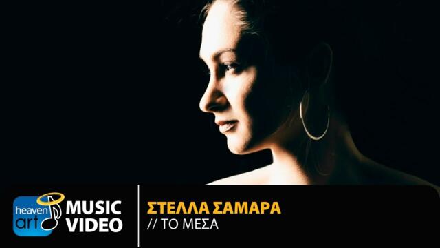 Stella Samara - To Mesa | Official Music Video (HD)