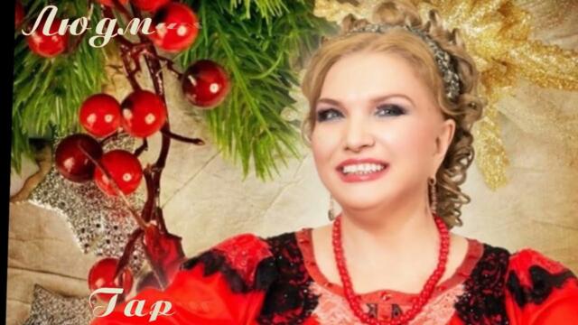 Людмилы Николаевой   -   Эх! Гармошка!