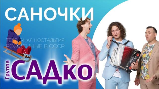 Группа САДко - Саночки