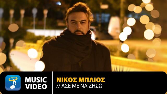 Nikos Blios - Ase Me Na Ziso | Official Music Video (HD)