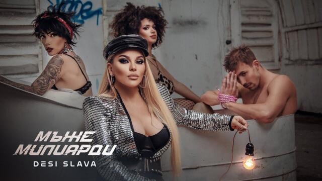 DESI SLAVA -  Мъже милиарди (Official Video 2022)