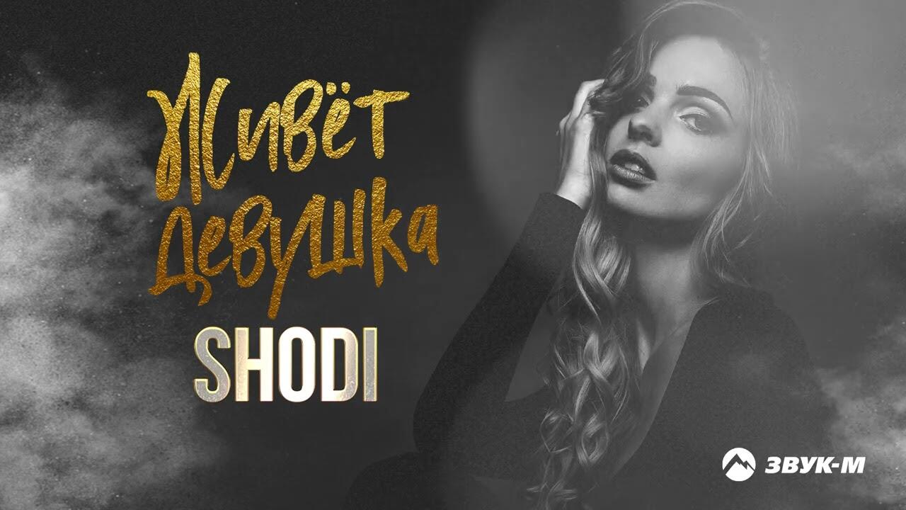 Шоди жила девушка. Shodi. Шоди девушка. Shodi – тема. Девчонка mp3.