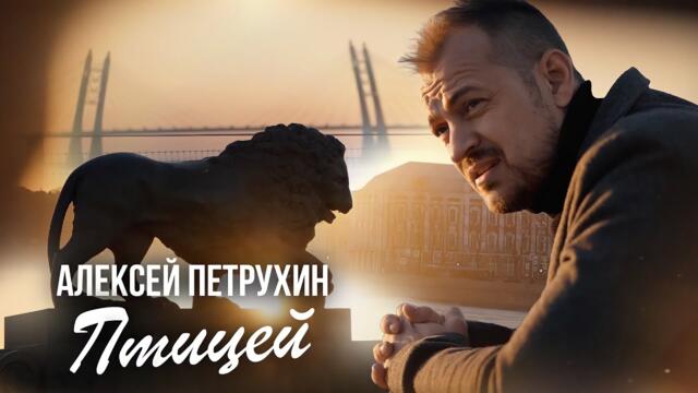 Алексей Петрухин    -    Счастливые люди живут здесь и сейчас