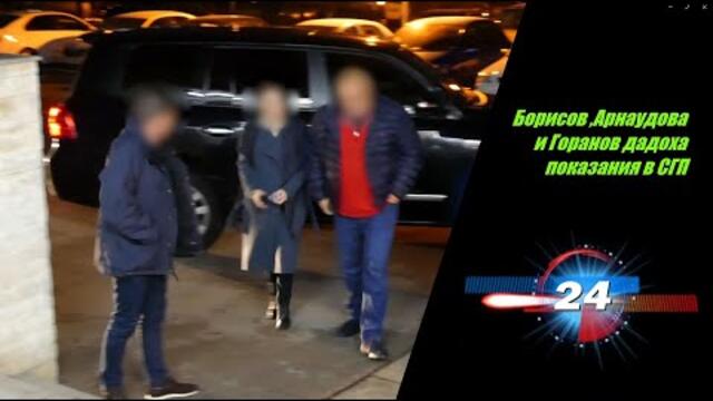 Разпитите на  Бойко Борисов, Севдалина Арнаудова и Владислав Горанов в СГП