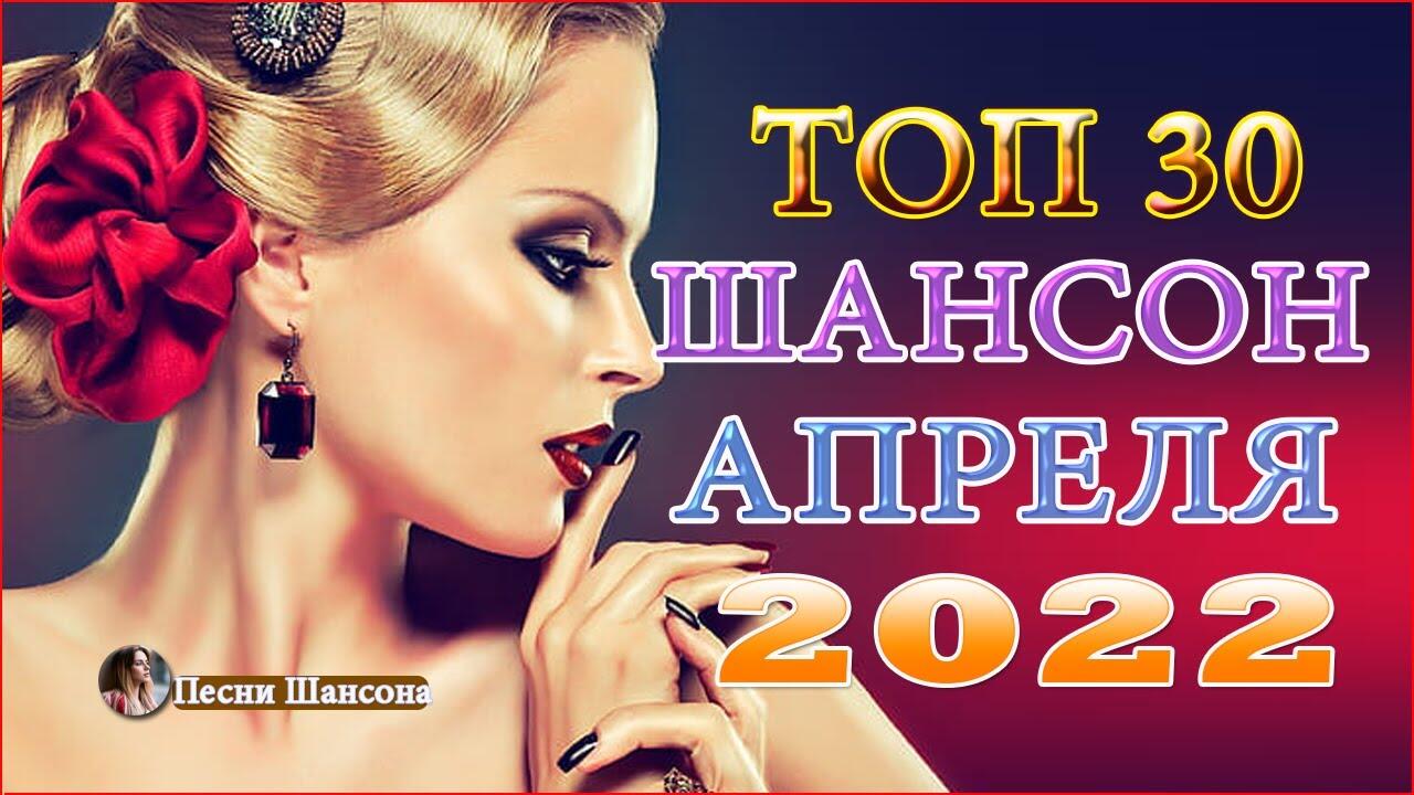 Красивый шансон. Шансон популярные 2022. Хиты 2022 новинки популярные.