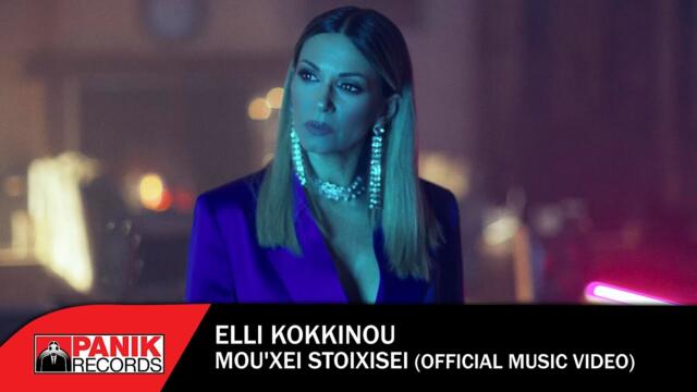 Elli Kokkinou - Mou Hei Stoihisei - Official Music Video