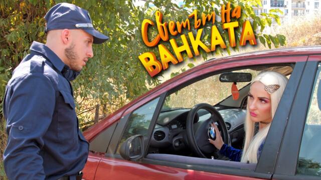 КАРАЛАЙН НА ПРОВЕРКА! - Светът на Ванката