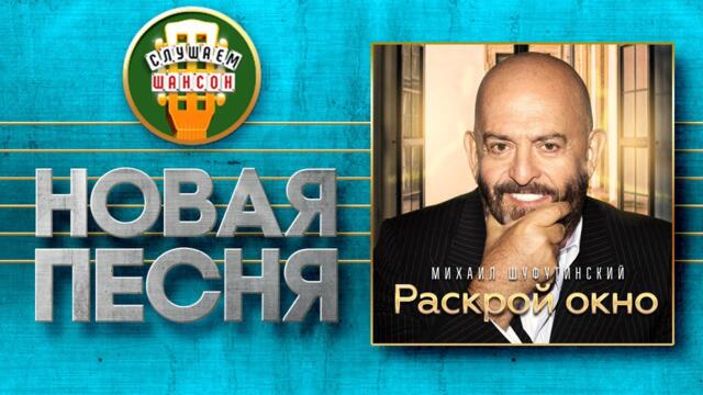 МИХАИЛ ШУФУТИНСКИЙ ♥ РАСКРОЙ ОКНО