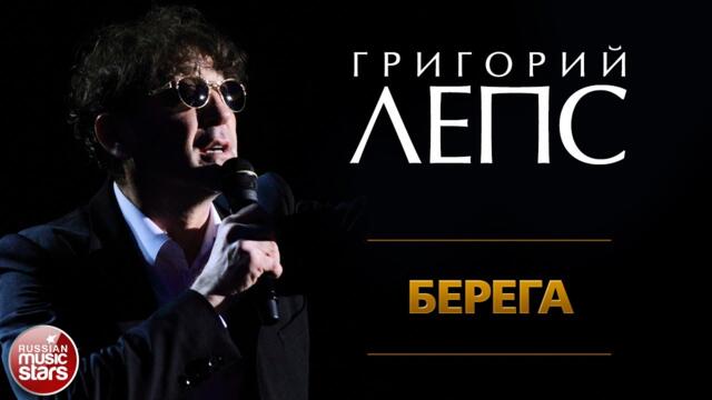 ГРИГОРИЙ ЛЕПС ✪ БЕРЕГА