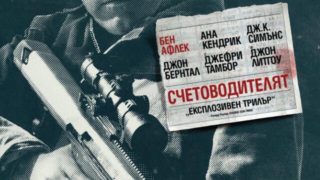 Счетоводителят (синхронен екип, дублаж на студио VMS, 12.06.2020 г.) (запис)