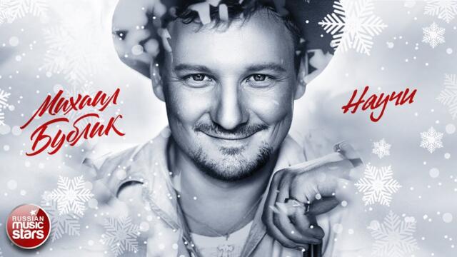МИХАИЛ БУБЛИК ❄ НАУЧИ