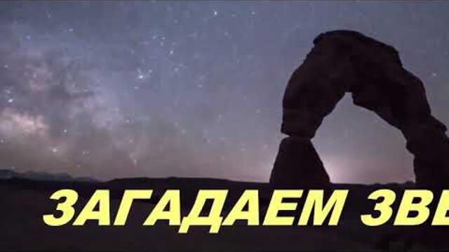 Анатолий Кулагин  -   ЗАГАДАЕМ ЗВЁЗДАМ