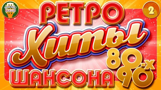 ЛУЧШИЕ ПЕСНИ ШАНСОНА 80-90-х ✬ РЕТРО ХИТЫ ✬ ЧАСТЬ 2 ✬
