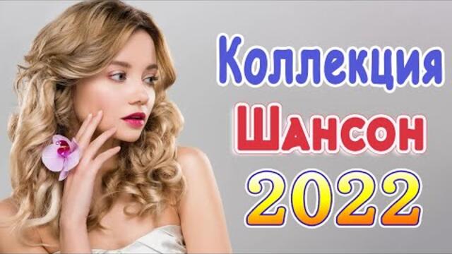 НОВЫЙ ДИСКАЧ ШАНСОНА ✬ 2022 ✬ ДУШЕВНЫЕ ПЕСНИ ШАНСОНА ✬ ДИСКОТЕКА ШАНСОНА ✬ ТАНЦУЮТ ВСЕ! ✬