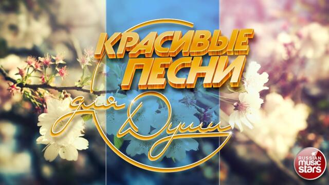 КРАСИВЫЕ ПЕСНИ ДЛЯ ДУШИ ❀ ОТЛИЧНОЕ ВЕСЕННЕЕ НАСТРОЕНИЕ ❀