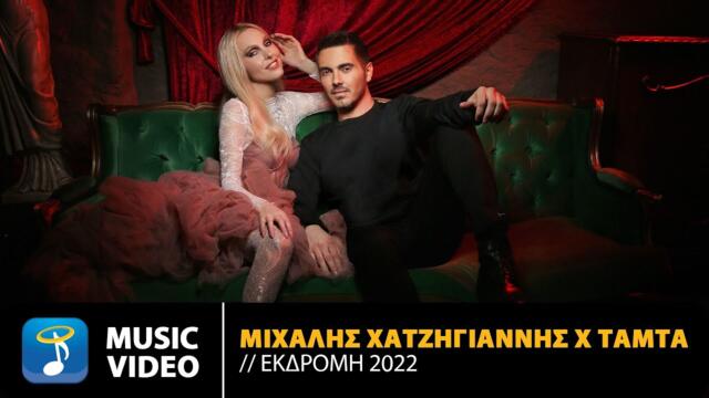 Michalis Hatzigiannis X Tamta - Ekdromi (2022) | Official Music Video (4Κ)