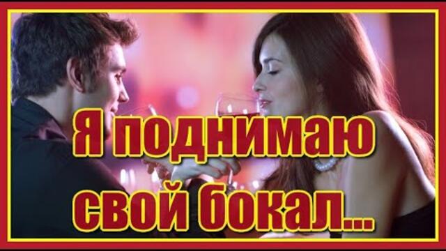 Андрей Никольский   -   Я поднимаю свой бокал, чтоб выпить за твоё здоровье